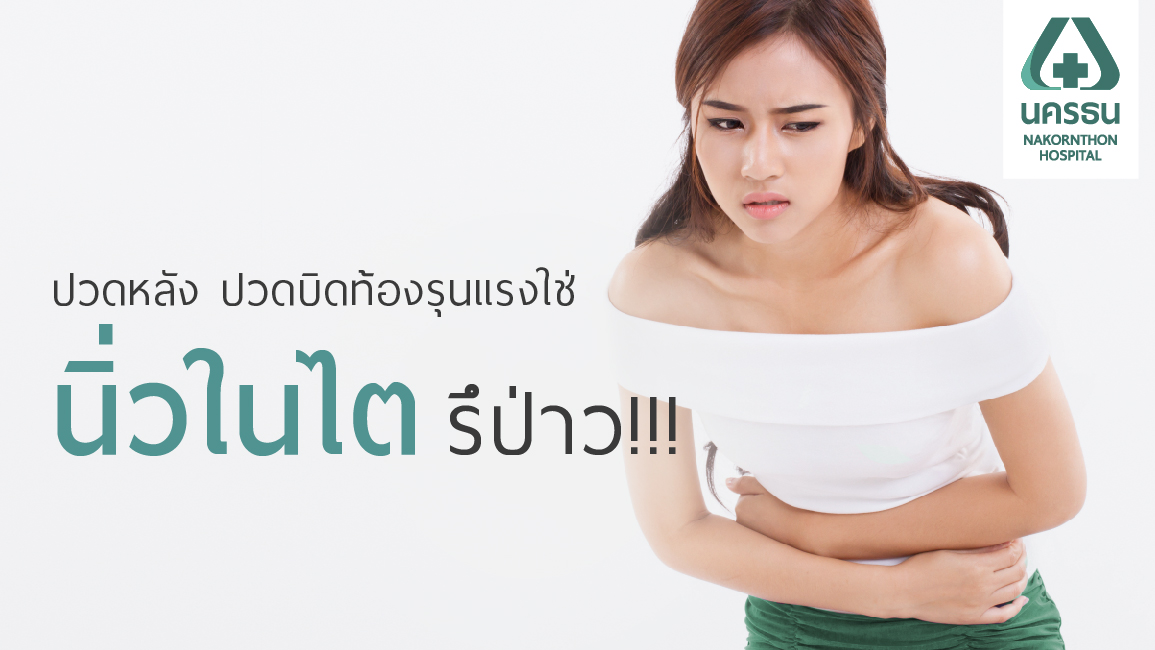 นิ่วในไต อันตราย สังเกตอาการรีบรักษา อย่านิ่งนอนใจ